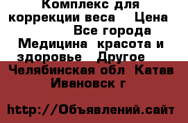 Комплекс для коррекции веса  › Цена ­ 7 700 - Все города Медицина, красота и здоровье » Другое   . Челябинская обл.,Катав-Ивановск г.